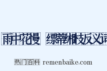 雨中花慢·缥蒂缃枝反义词是什么意思的图片